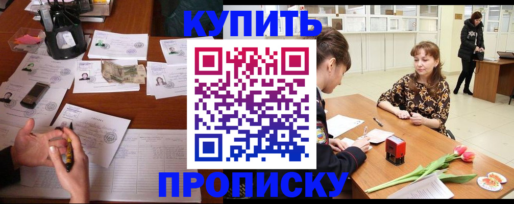 купить прописку в Новомичуринске