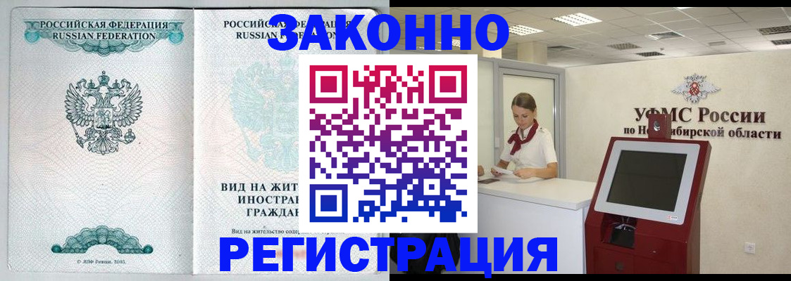 временная регистрация законно в Новомичуринске